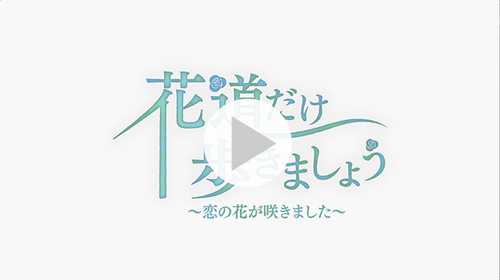 花道だけ歩きましょう～恋の花が咲きました～