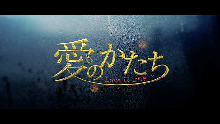 公式】愛のかたち～Love is true～