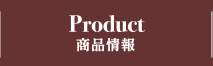 PRODUCT 商品情報